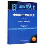 城市蓝皮书：中国城市发展报告(No.12 大国治业之城市经济转型 2019版)