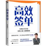 高效签单（给所有销售人员的“销冠指南”。带你打破套路、理解人性、掌控情绪、高效说服、快速成交！）