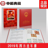 中邮典藏  2018-2023年册  邮票年册 2019年四方连年册