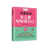大医生说女人要好好爱自己2（献给女人的美丽健康书）