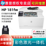 惠普（HP）打印机m180n  181fw A4彩色激光多功能一体机 打印复印扫描 M181FW 无线四合一  代替177FW