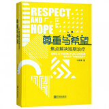 尊重与希望(焦点解决短期治疗)(精)