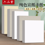 六品堂纯色国画卡纸生宣半生熟宣纸国画专用纸镜片纸作品纸工笔画装裱书法绘画专用扇面加厚宣卡纸