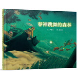 春神跳舞的森林  清华附小推荐 入选意大利波隆那国际儿童书插画展3-6岁（启发出品）