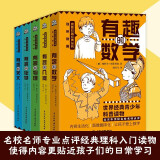 别莱利曼趣味科学套装（全5册函套）有趣的数学+有趣的物理+有趣的化学+有趣的几何+有趣的天文趣味科普经典丛书生活化科普读物青少年7-14岁