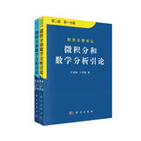 微积分和数学分析引论 第二卷 第一分册,第二分册