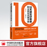 【官方旗舰店】 10天谋定好前途:职业规划实操手册:第2版 CCDM中国职业规划师培训教材 向阳生涯创始人洪向阳扛鼎之作 廿年职业咨询智慧
