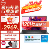 戴尔（DELL）灵越15Pro 15.6英寸酷睿i5笔记本大屏轻薄办公制图家用游戏学生便携剪辑商务电脑 戴尔3520 酷睿i5 120HZ高刷 【店长推荐】16G内存 512GPCIe固态定制