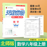 天府前沿八年级上册下册数学北师大版物理教科版初二同步训练课时三级达标教辅资料练习册检测题单元测试卷 八年级上数学【北师大版】