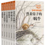 杨红樱画本科学童话系列全6册  背着房子的蜗牛小学生童话故事书儿童文学读物 课外阅读 暑期阅读课外书