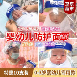 普竹川元 【特惠10个装】婴儿防护面罩新生儿专用透明全脸面罩防护头罩婴脸部全头防飞沫面罩 【特恵10个装】新生婴幼儿面罩（建议0-3岁婴幼儿 ）双面保护膜,防风尘,防飞溅,防油烟,防起雾等等~