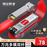 烽火威视 光模块 1.25G千兆SFP光模块 10G万兆光模块 SFP+光模块 SFP单模多模光纤模块 SC/LC接口 【多地次日达】万兆多模双纤LC丨300米丨1支 兼容【华为/华三/锐捷】等国产品