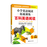 小学英语阅读拓展训练：百科英语阅读（五年级）（赠外教朗读音频）