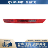 德智汇适用奥迪Q5L Q3 Q5 Q7后杠灯后保险杠灯后尾灯倒车灯后雾灯灯罩壳 奥迪Q5/2008-2018款总成  左侧