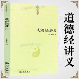 【包邮】道家经典集释中国道教典籍丛刊选刊 道德经讲义 道德经说什么 老子道德经注