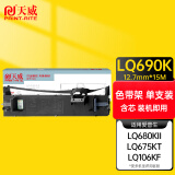 天威 LQ680K2色带 LQ690K色带架 适用爱普生LQ680KII LQ675KT LQ106KF LQ695C LQ690C针式打印机色带架