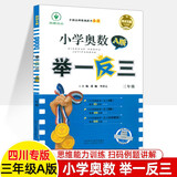 四川专版举一反三小学奥数书AB版全套一二三四五六年级上下1\2\3\4\5\6数学思维训练培优竞赛四川成都名校真题冲刺名校拔尖特训 三年级A版
