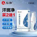 【不满意·全额退】仁和汗斑净30ml 花斑癣真菌白斑喷剂香露汗斑药专用成人 1瓶装