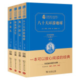 凡尔纳科幻之旅套装 共4册（京东）（海底+地心+八十天+神秘岛）精装典藏版 商务印书馆