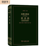 法律文明史(第15卷)：社会法商务印书馆权威主编何勤华主编法律史京选好书陈融张武汉何佳馨任超