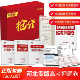 2023版高考押题卷天利38套超级全能生高考命题预测与题临考押题卷高考必刷题高三复习官方提分密卷全国卷文科理科新教材辽宁山东河北新高考 河北专版