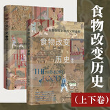 食物改变历史 上卷 罗格 五谷兴替背后的社会变迁+食物改变历史 下卷 佐餐衍变影响的文明进程 食物的历史中国历史书籍 五谷演变 佐餐之味的发展 中华饮食文化