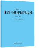 【现货速发】科目自选 义务教育课程标准2022版义务教育语文课程标准2022年版 北京师范大学出版社 义务教育体育与健康课程标准2022版