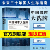 现货 中国城市大洗牌：未来三十年国人生存指南（黄汉城 著）产业结构人口结构城市发展房地产居住正版书籍正版