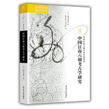 海外中国研究系列·中国江南六朝考古学研究