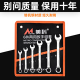 美科（MYTEC）开口扳手套装两用梅花扳手修车工具专用固定维修呆扳手棘轮扳手小 开口两用扳手6件套【保用十年】