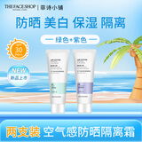 菲诗小铺（THE FACE SHOP）空气轻柔感隔离霜35g防晒霜妆前打底自然祼妆保湿遮瑕修饰毛孔 ( 绿色+紫色 )-紫色有防晒