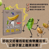 吃出你的超能力！好玩的彩虹食物魔法书，让孩子爱上蔬菜水果！ 凯迪克大奖作家携手法国线条艺术家联袂创作