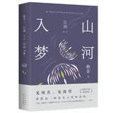 山河入梦 茅盾文学奖经典 清华大学教授作家格非代表作 江南三部曲 写透中国式爱情所有美好与遗憾