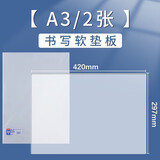 晨光（M&G） 透明软垫板学生用考试写字垫板小学生画画桌面垫子书写垫写作业中考高考试塑料板夹桌垫 A3 软垫板 2个装