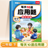 斗半匠 小学每天10道应用题强化训练 小学二年级下册数学思维强化题 奥数题举一反三综合天天练