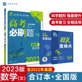 高考必刷题数学（文）合订本 高考总复习 配狂K重难点（全国版）理想树2023版