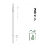 大医至简——刘希彦解读金匮要略