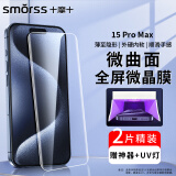 Smorss【2片装-UV全胶微晶硬膜】适用苹果15Promax手机膜iPhone15Promax菲林膜高清抗指纹防摔膜-配光固灯