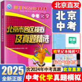 北京各区中考真题2025版初中九年级中考真题模拟试题汇编初三北京市各区模拟及真题精选专用课标版2024复习资料必刷题试卷 化学