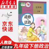 【新华书店正版】适用2025新版  初中九年级下册道德与法治书人教版部编版9年级下册政治书下册初三下册道德课本教材教科书人民教育出版社九下道德与法治课本 九年级下册政治课本