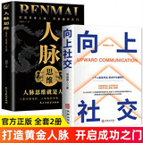 【全2册】向上社交+人脉思维 人际关系职场成功励志社交书人际沟通成功励志书籍