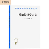 政治经济学定义（汉译名著本20）