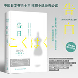 告白（日本推理小说家凑佳苗成名之作，豆瓣top高分同名电影原著） 小说  中南传媒