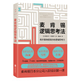 麦肯锡逻辑思考法：20年珍藏版（麦肯锡日本分公司入职培训第一课） 一部让你的思维快人一步工作事半工倍的职场进阶宝典经管企业管理团队管理书籍