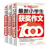 小学生作文书套装 获奖作文+小考满分作文+优秀作文 小升初必备3-6年级适用（套装共3册） 波波