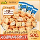 EGO  金小熊牛奶味注心饼干500g/袋 夹心饼干独立包休闲小零食