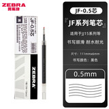 斑马牌（ZEBRA） 日本斑马中性笔芯JF替芯JJ15黑笔速干按动水笔芯 黑色RJF0.5mm 1支装