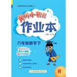 2023年春季黄冈小状元作业本六年级数学（下）人教版 开学季