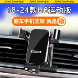 松占 哈弗第三代二代H6 M6PLUS专用车载手机支架汽车导航配件用品改装 18-23款H6运动版专用【高雅黑】