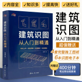 建筑识图从入门到精通 建筑学书籍 建筑工程制图与识图零基础入门自学教程大全 建筑图纸识图教程讲解 施工技术手册测量图集教材书